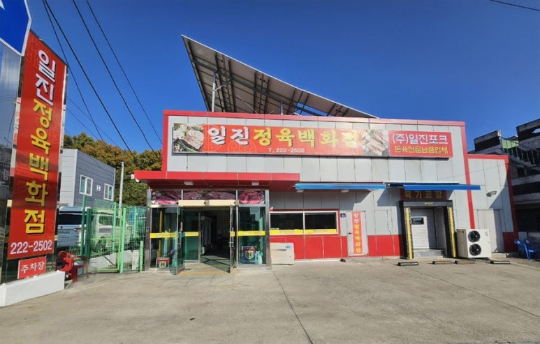 일진정육 이미지