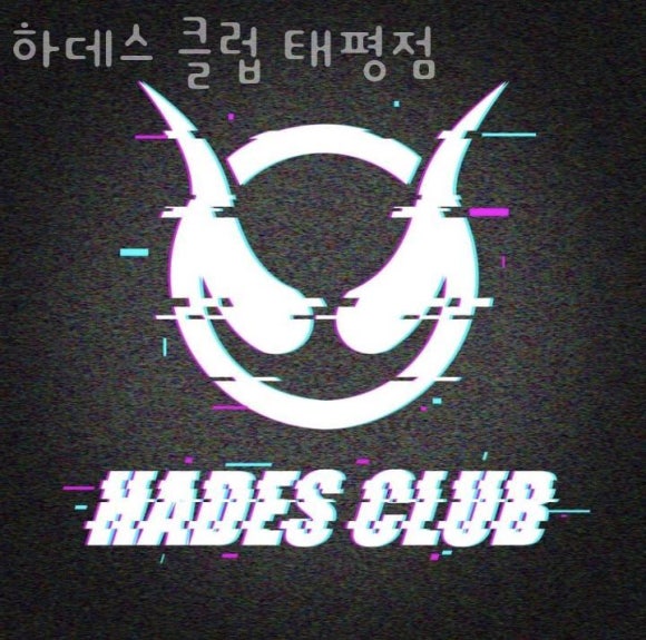 하데스클럽 이미지