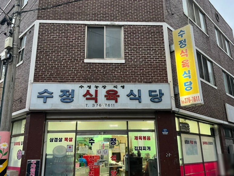 수정식육식당 이미지