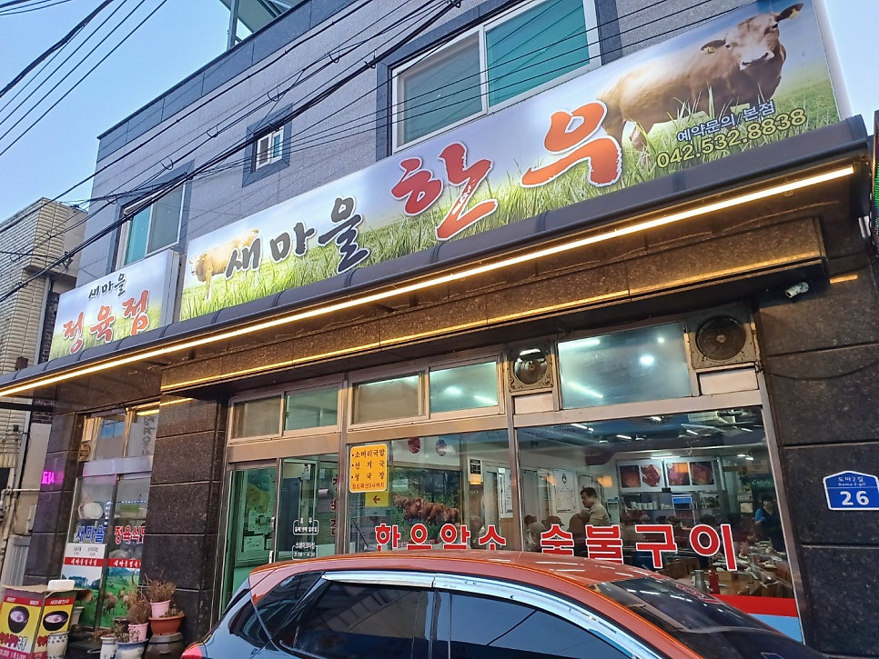 새마을정육식당 이미지