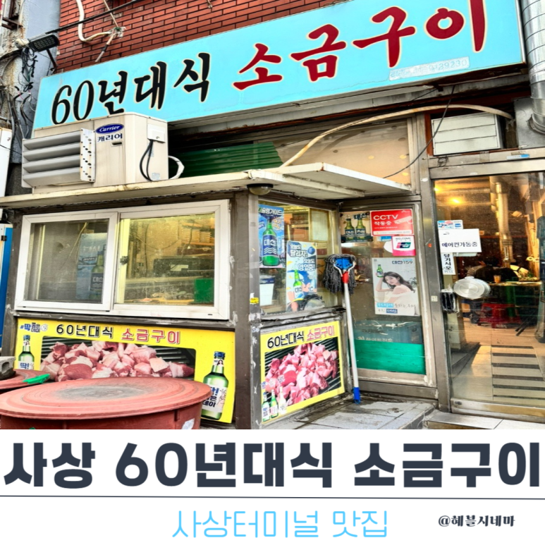 사상60년대소금구이 이미지