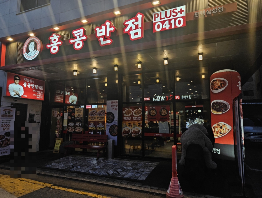 홍콩반점0410평택 이미지