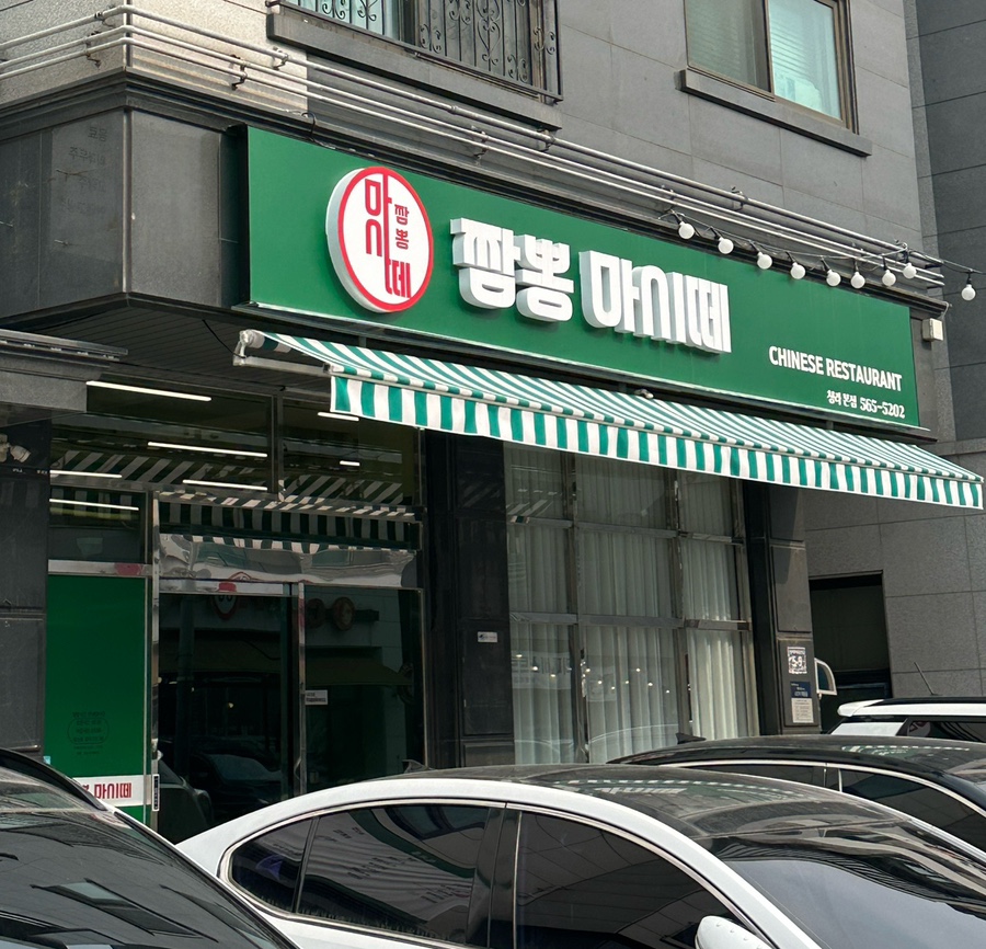짬뽕마시떼 이미지
