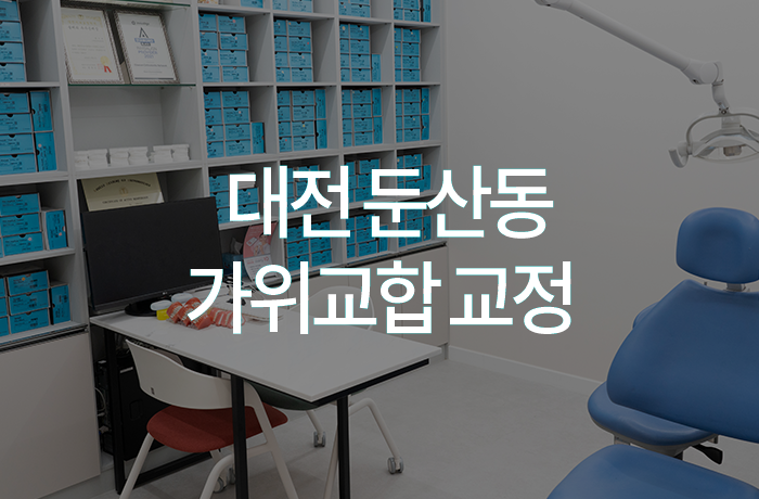 이바르게치과교정과치과의원 이미지