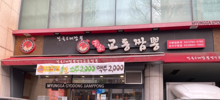 강서교동짬뽕 이미지