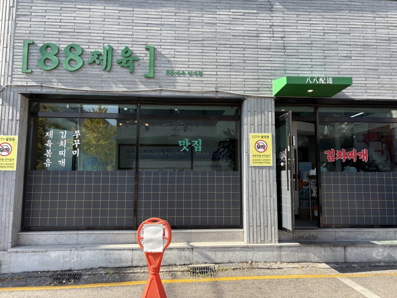 88제육 이미지