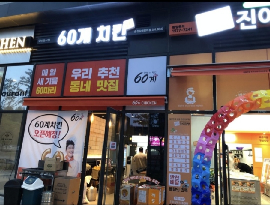 60계치킨강원 이미지