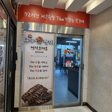 구이구이 쪽갈비(청북점) 이미지