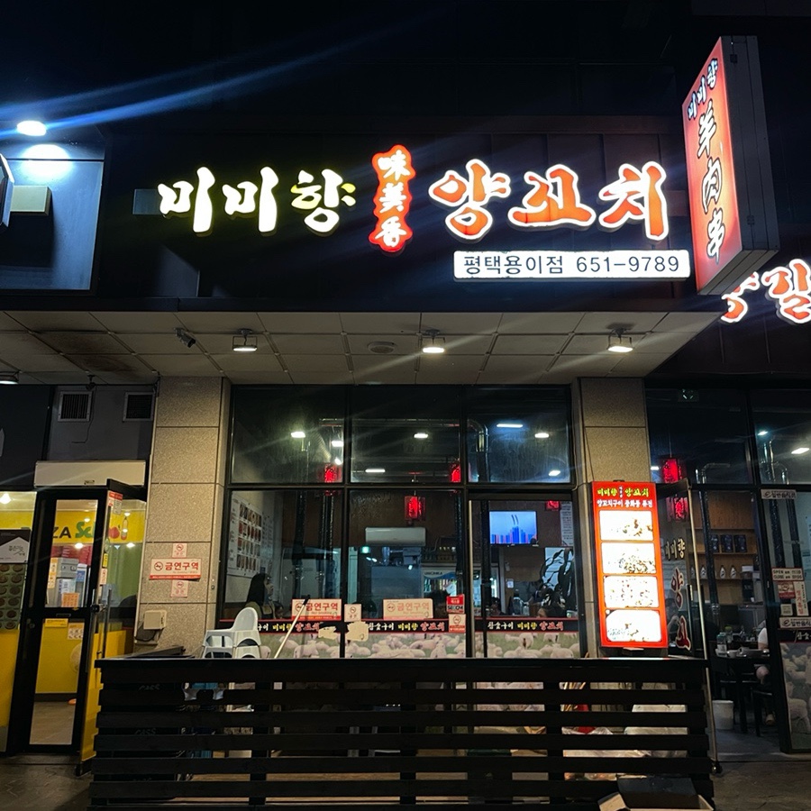 미미향양꼬치 이미지