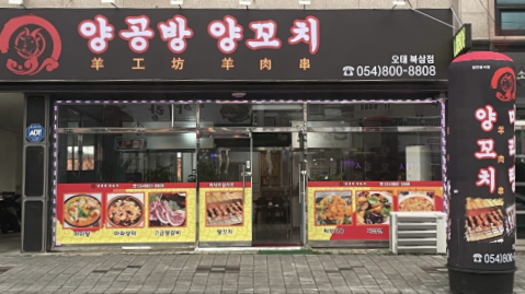 양공방양꼬치 이미지