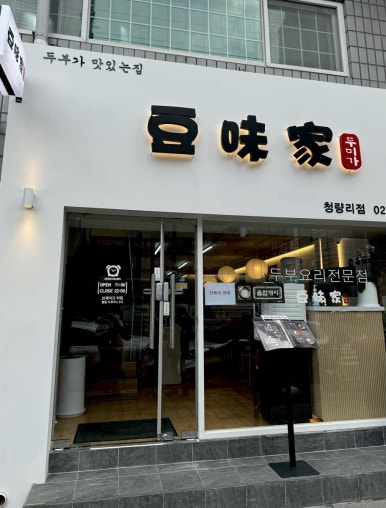 두미가 청량리점 이미지