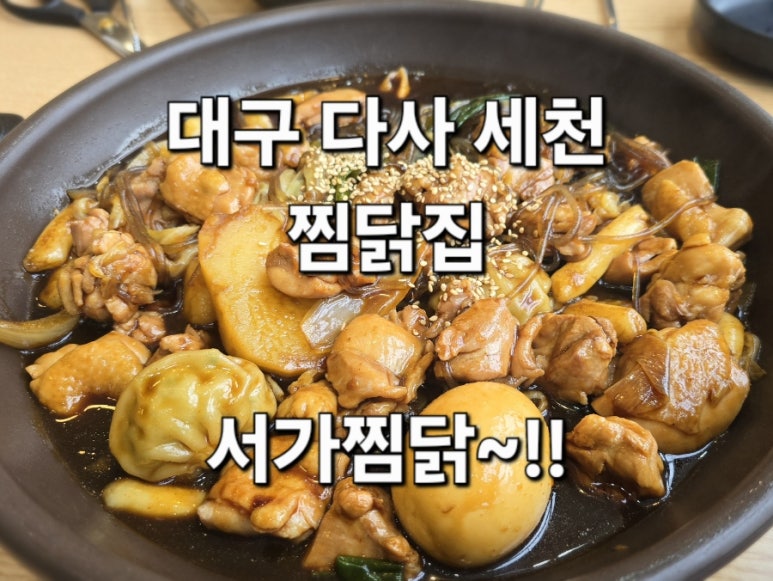 서가찜닭 이미지
