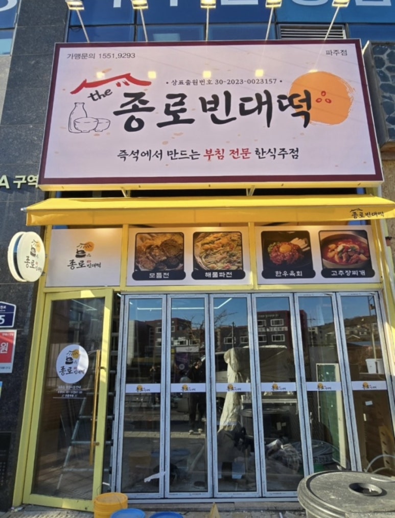 더종로빈대떡 이미지