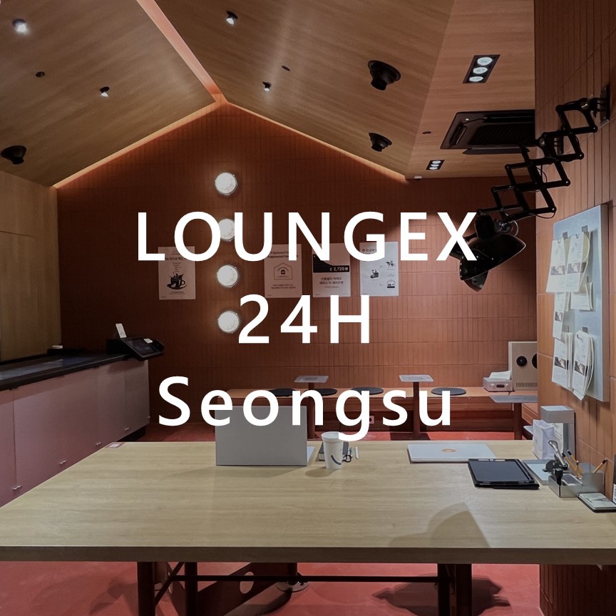 라운지엑스24H 성수점 이미지