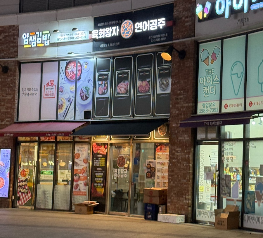 육회왕자 연어공주 용인기흥역점 이미지