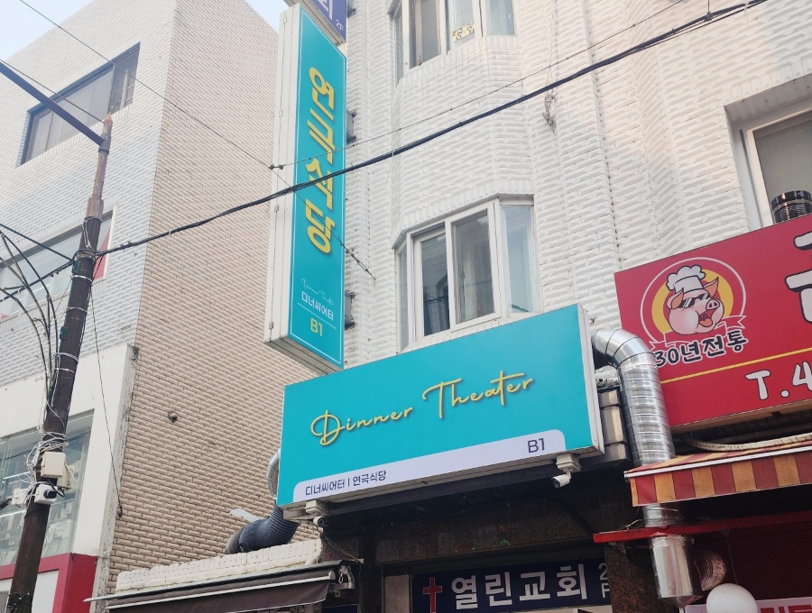 디너씨어터 이미지