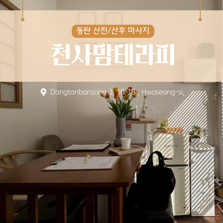 천사맘 테라피 동탄점 이미지
