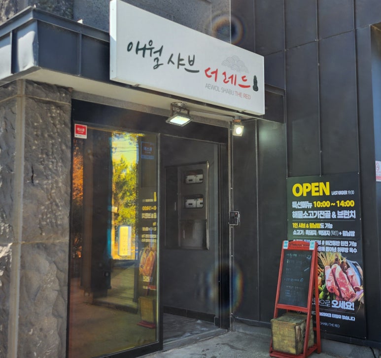 애월샤브더레드 이미지
