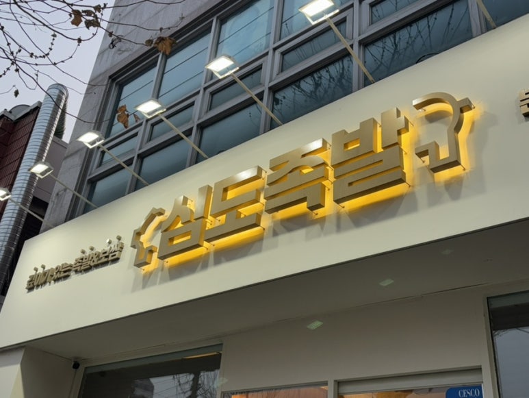 심도족발 이미지