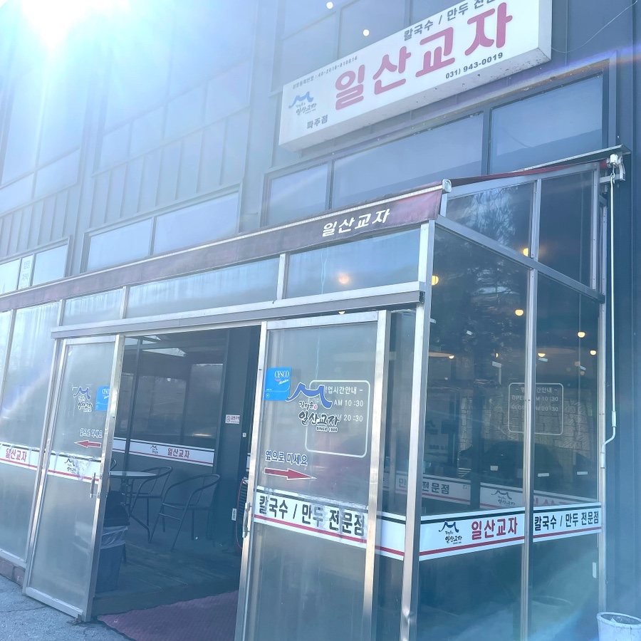 일산교자파주점 이미지
