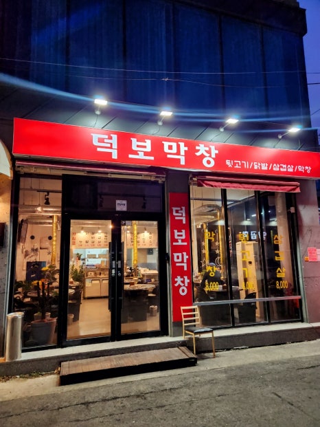 덕보막창 이미지