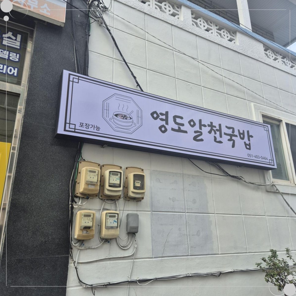 영도해장국 이미지