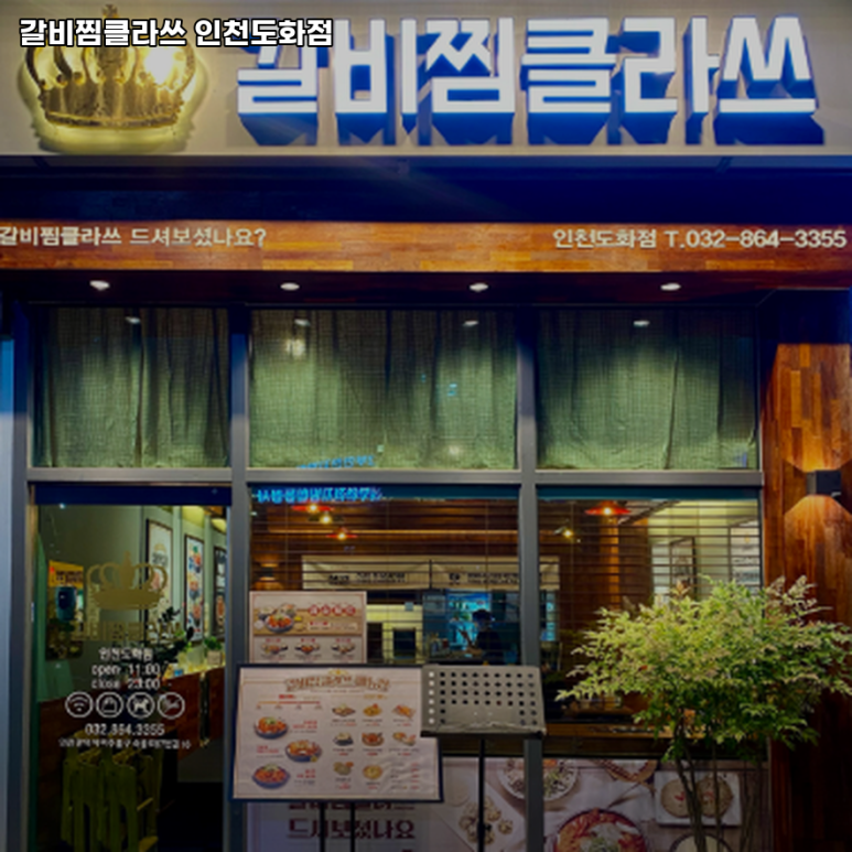 갈비찜클라쓰 인천도화점 이미지
