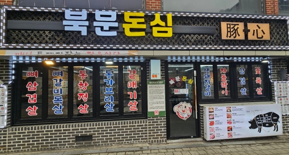 북문돈심 이미지