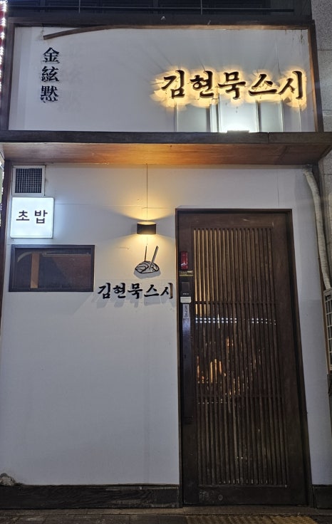 김현묵스시 이미지
