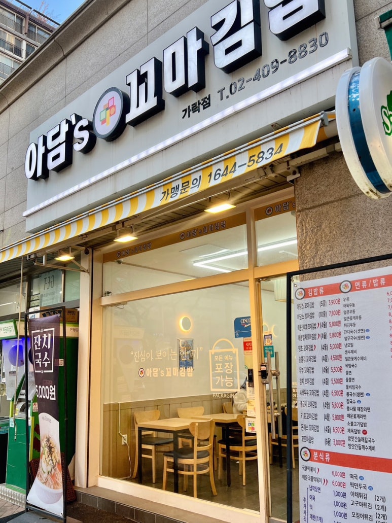 아담스꼬마김밥 가락점 사진 6