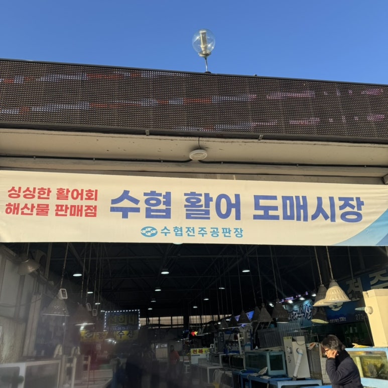 전주수산시장(주) 이미지