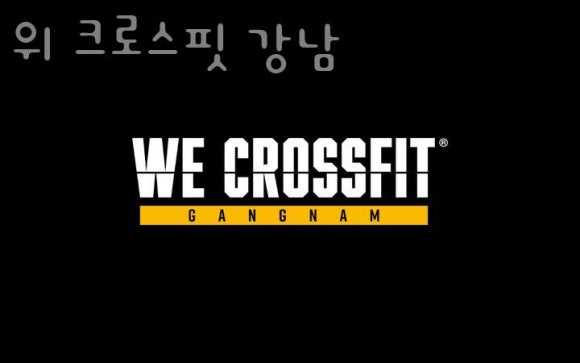 크로스핏강남 이미지