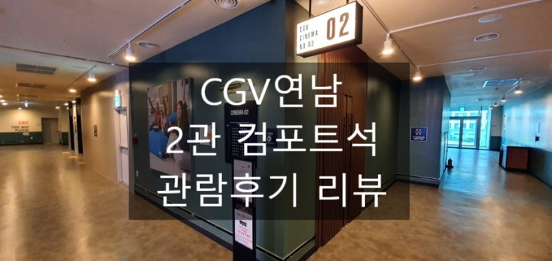 CGV연남 2관 이미지