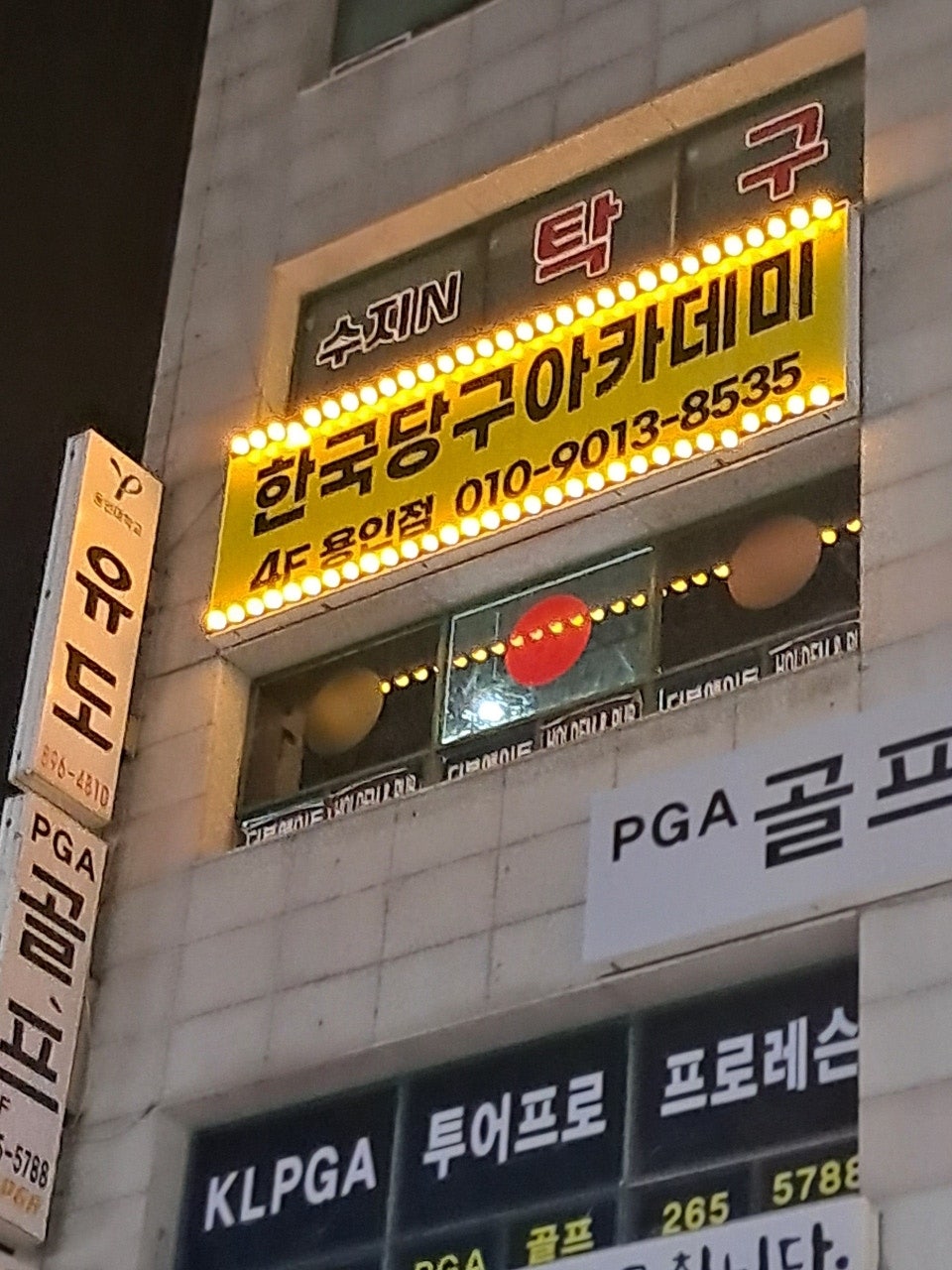 용인당구아카데미 이미지