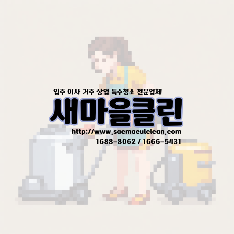 새마을 청소인력 이미지