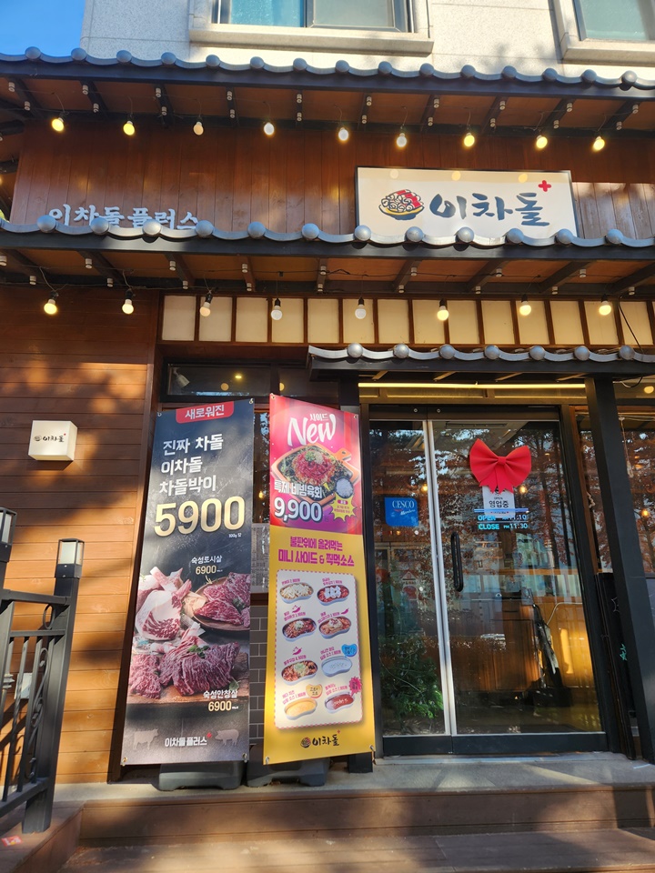 이차돌파주목동동점 이미지