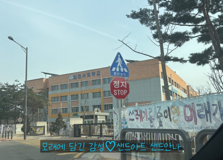 인천서희학교 이미지
