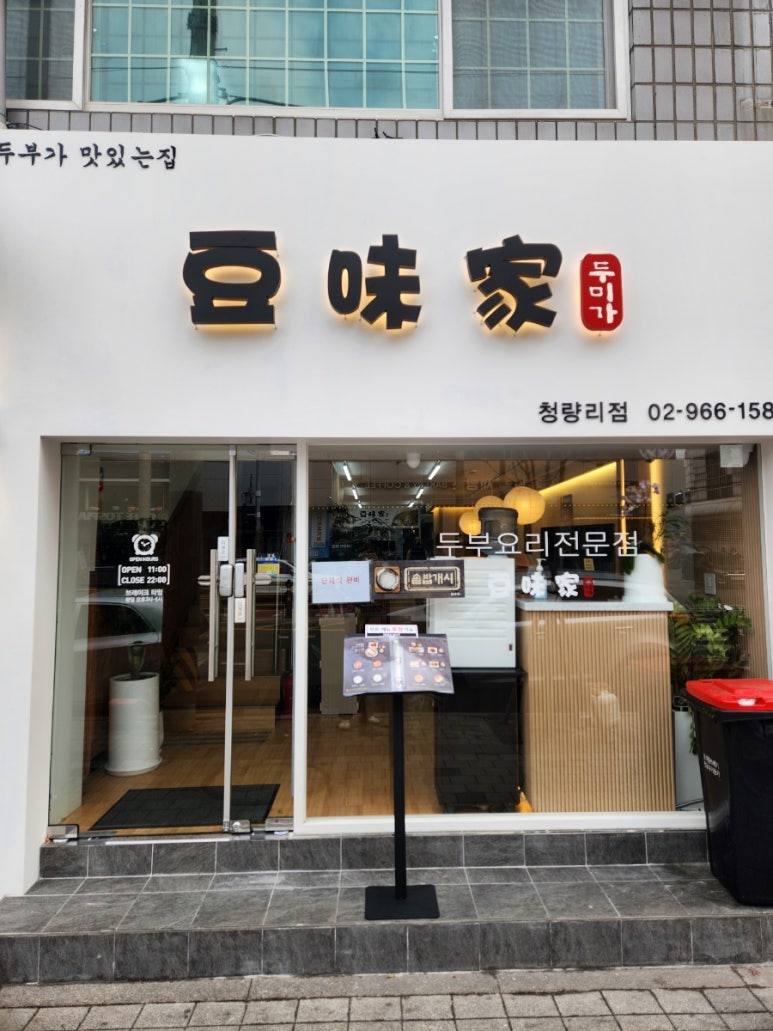 두미가 청량리점 이미지
