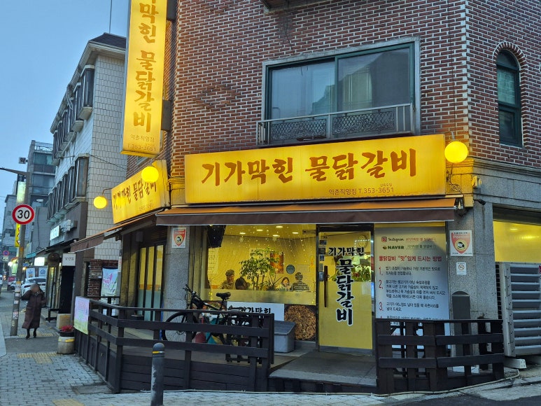기가막힌물닭갈비 이미지
