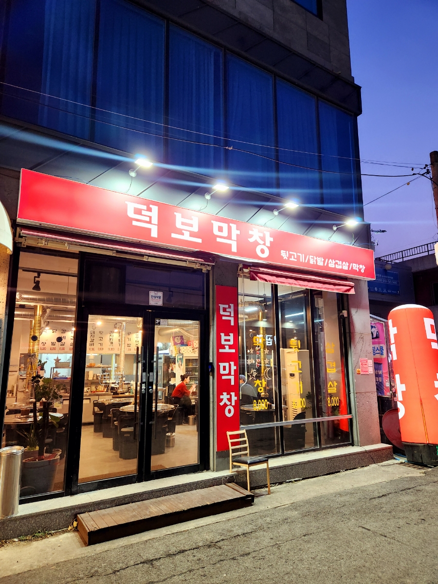 덕보막창 이미지