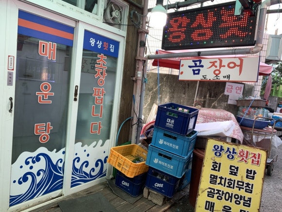 왕상횟집 이미지