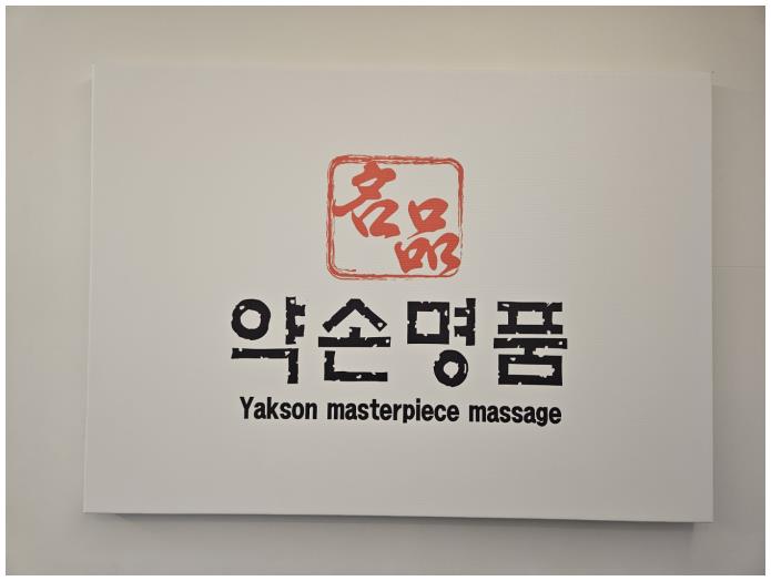 약손마사지 이미지