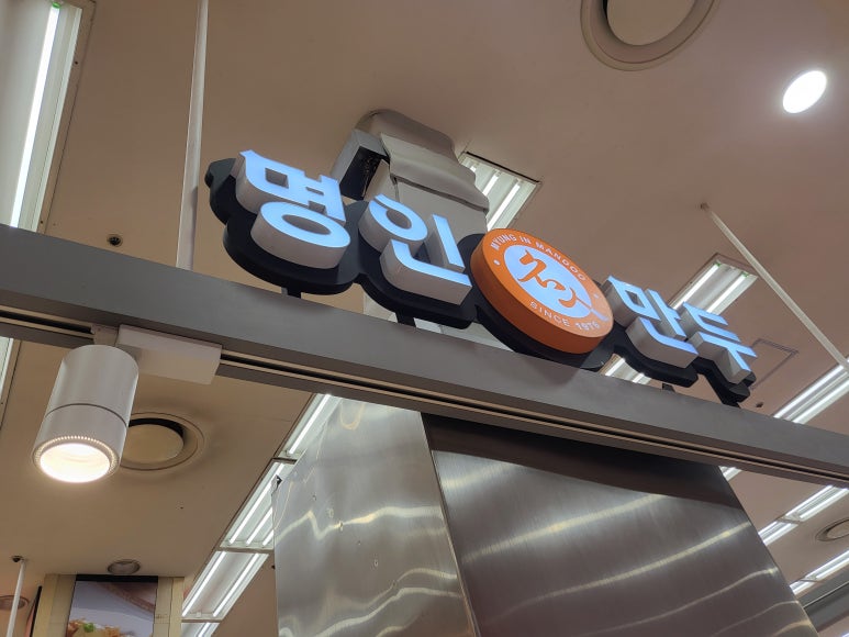 명인만두롯데마트 이미지