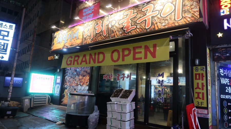 제철이네굴구이 이미지