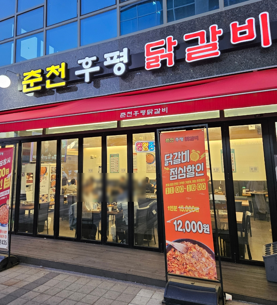 춘천후평닭갈비 이미지