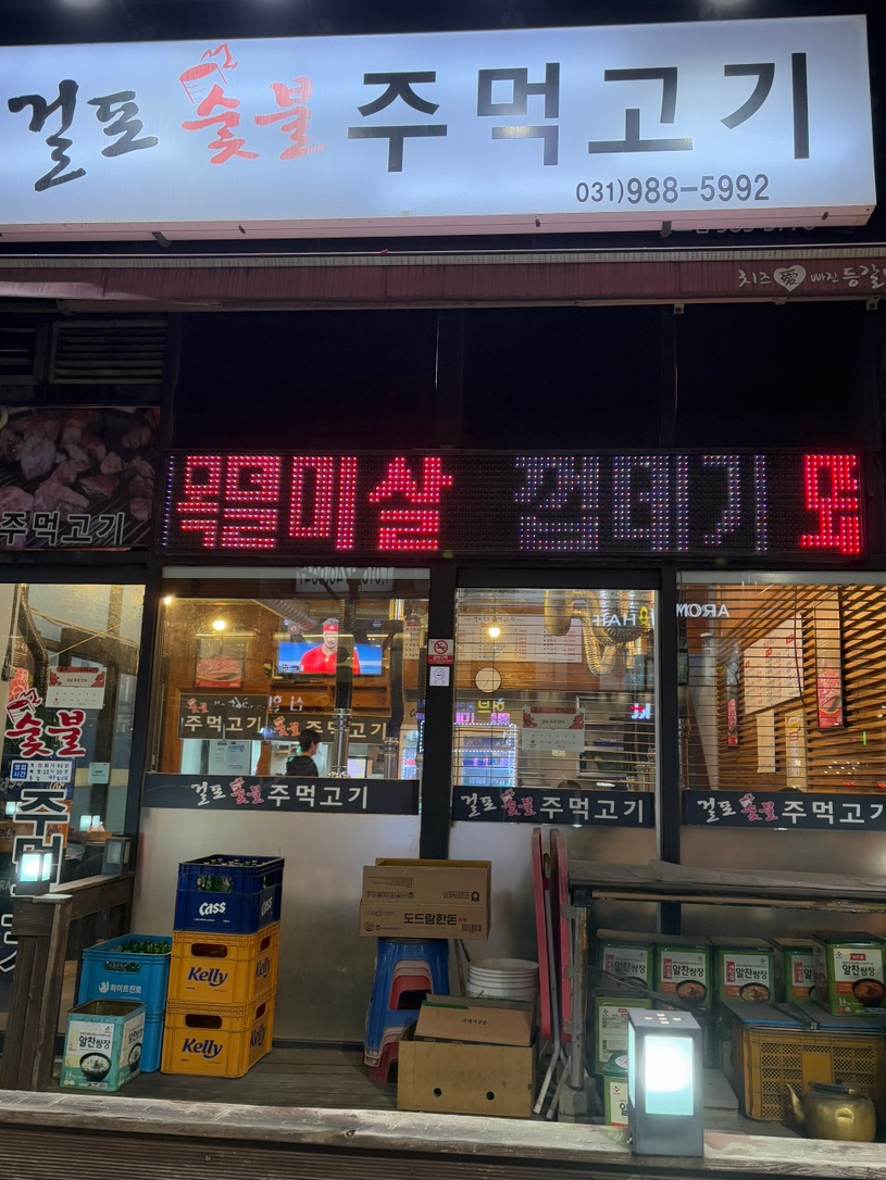 걸포숯불주먹고기 이미지