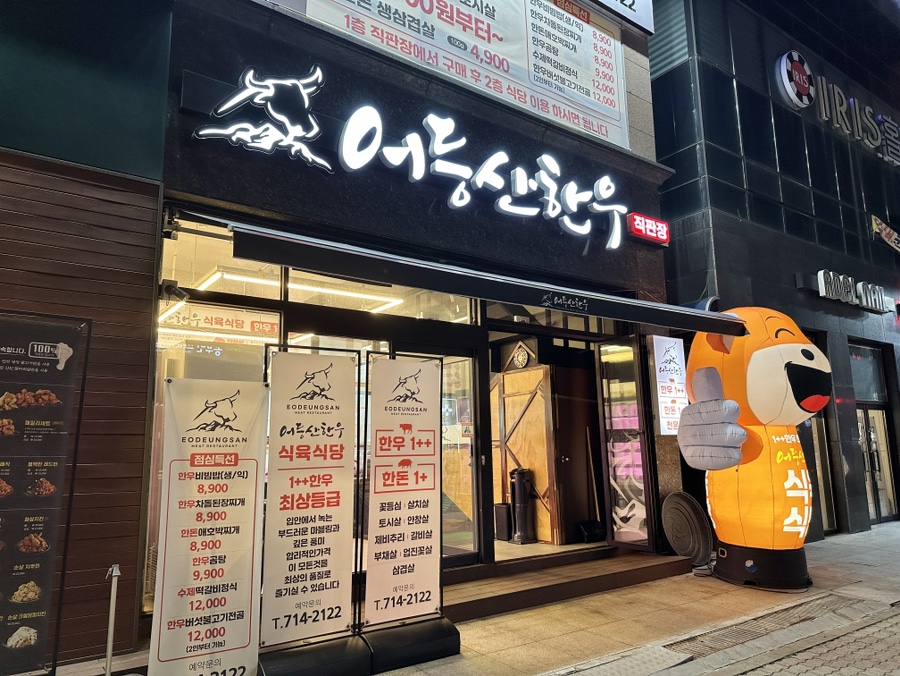 어등산한우 이미지