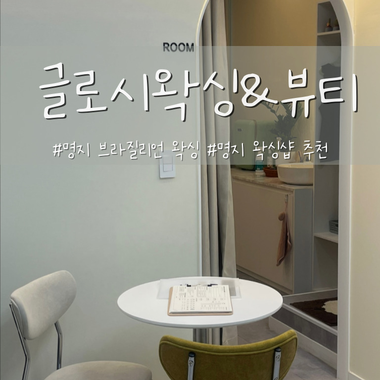 글로시 왁싱&뷰티 이미지