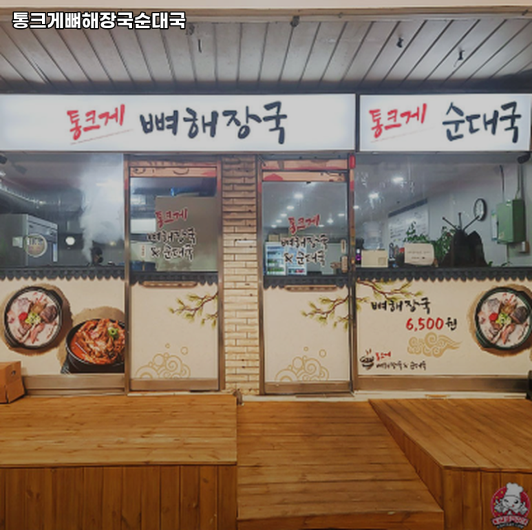 통크게뼈해장국순대국 이미지