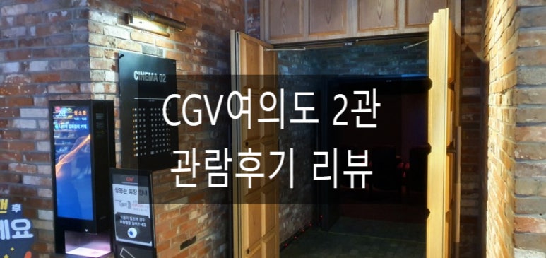 CGV여의도 2관 이미지